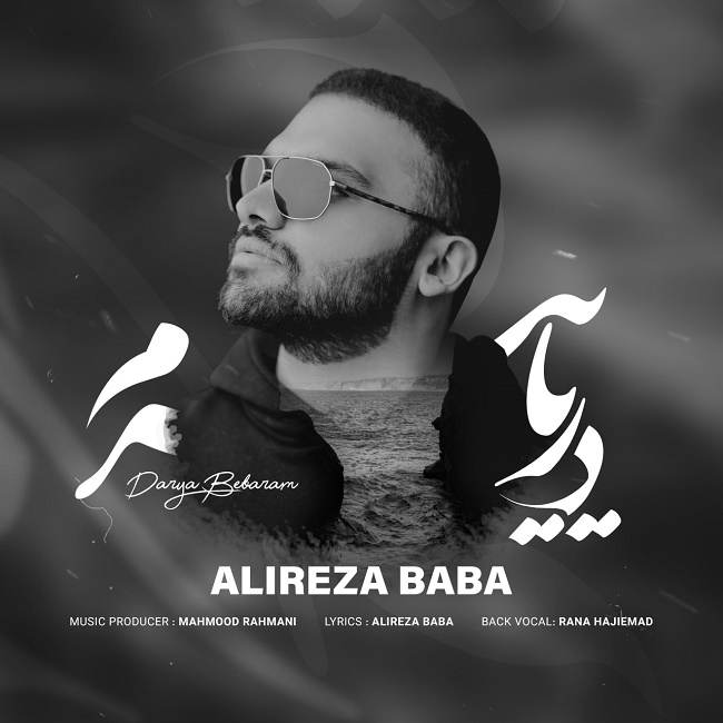 دانلود آهنگ دریا ببرم